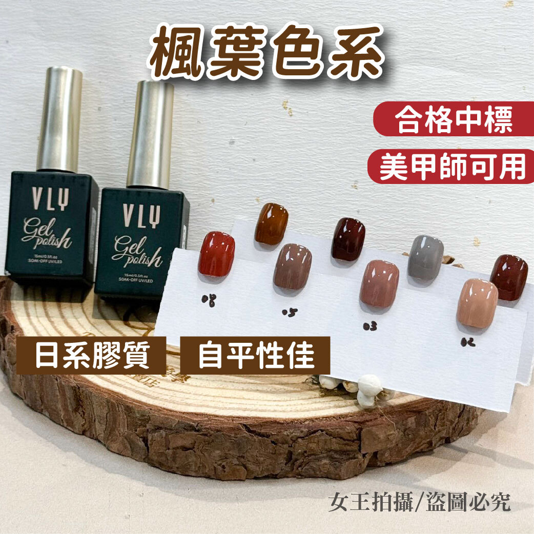 VLY楓葉系列色膠(15ml)