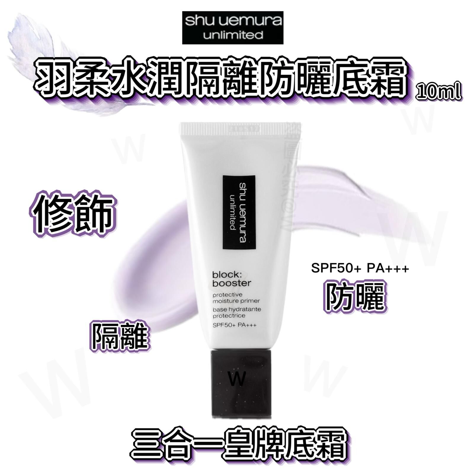 🌸Shu Uemura unlimited 水潤隔離防曬底霜SPF50＋ PA＋＋＋-   Unlimited Block Booster Protective Moisture Primer 10ml  （一套3支）-b2502531