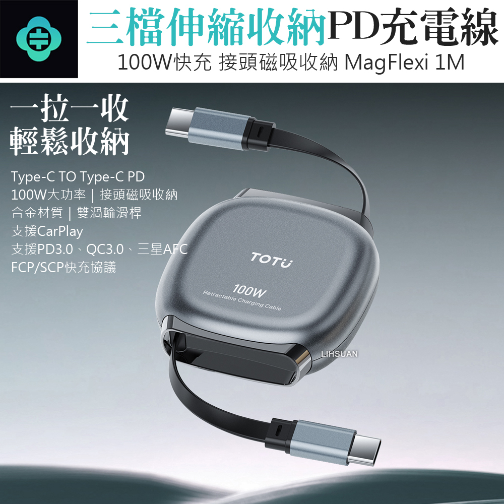 TOTU 拓途 伸縮收納 雙Type-C/PD充電線傳輸線 100W快充 磁吸接頭 MagFlexi 1M