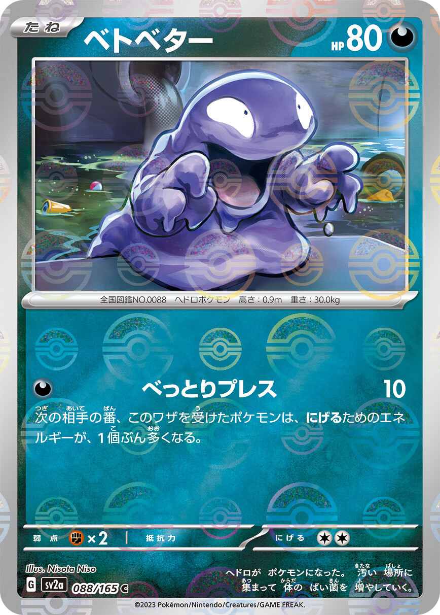 sv2a ポケモンカード151 088/165 ベトベター(臭泥)[精靈球閃]