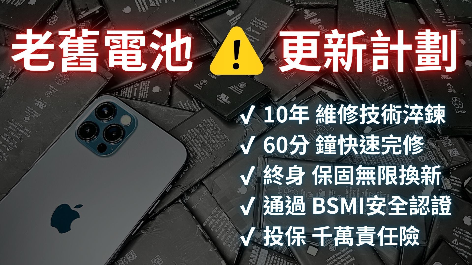 iPhone換電池 安卓換電池 老舊電池更新計劃