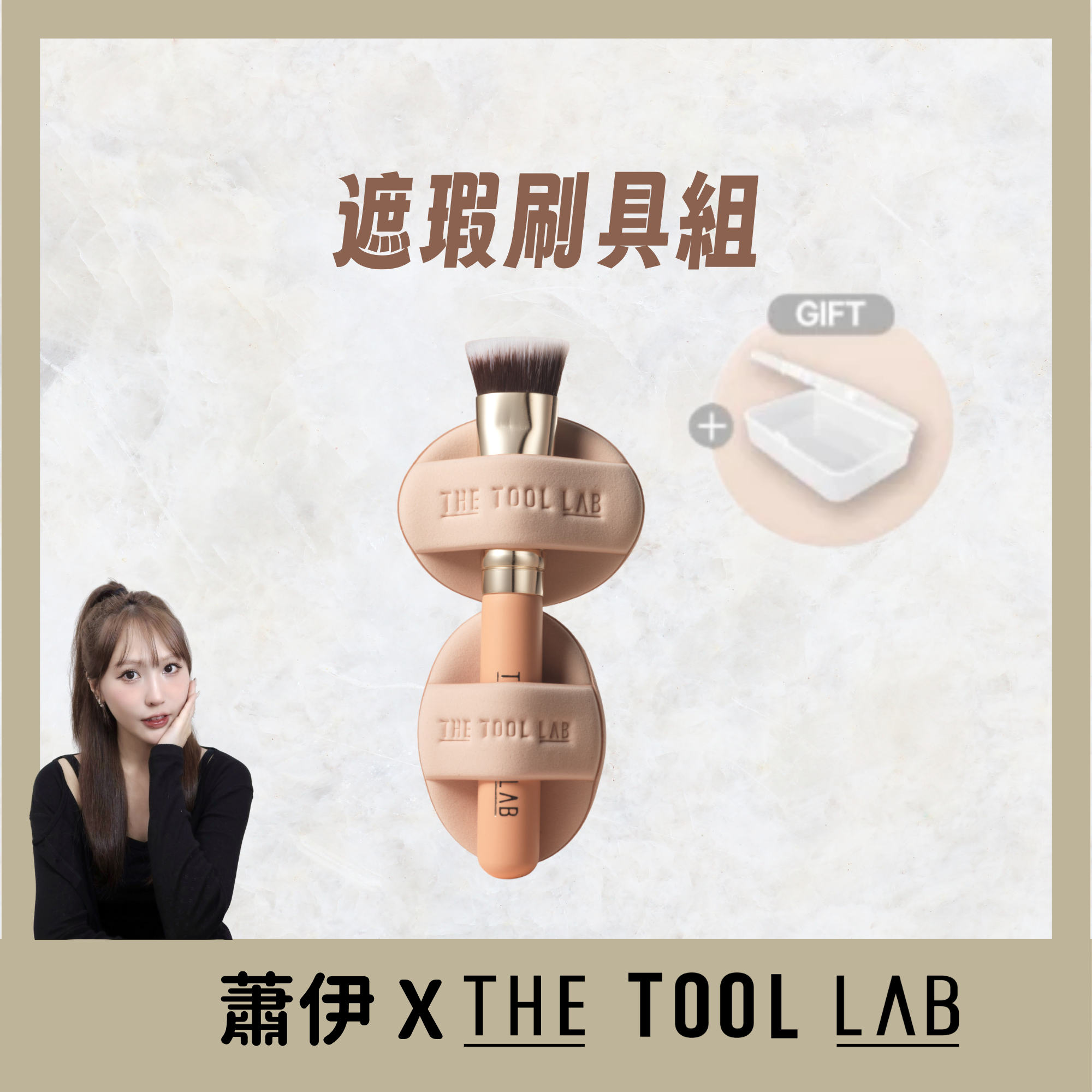 蕭伊團購限定 手指粉撲遮瑕刷具組
