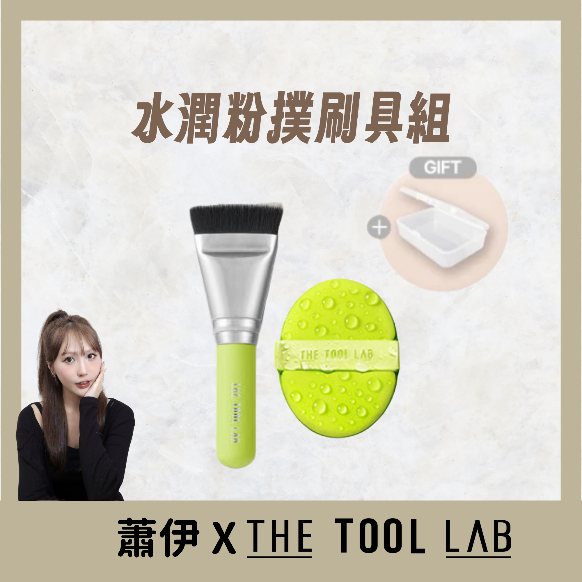 【預購】蕭伊團購限定 水潤粉撲刷具組