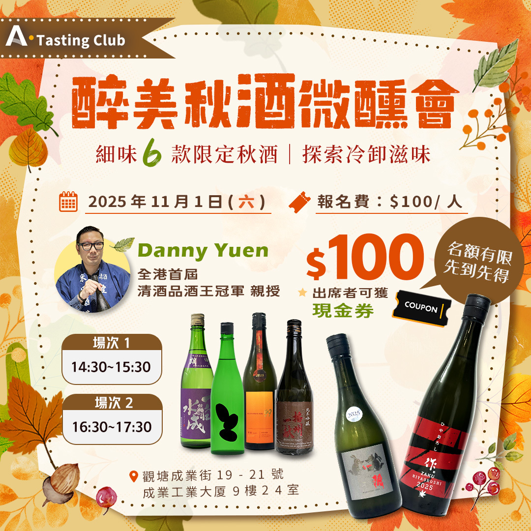 【A.Tasting Club - 醉美秋酒微醺會】 細味6款限定秋酒 | 全港首屆「清酒品酒王冠軍」坐陣