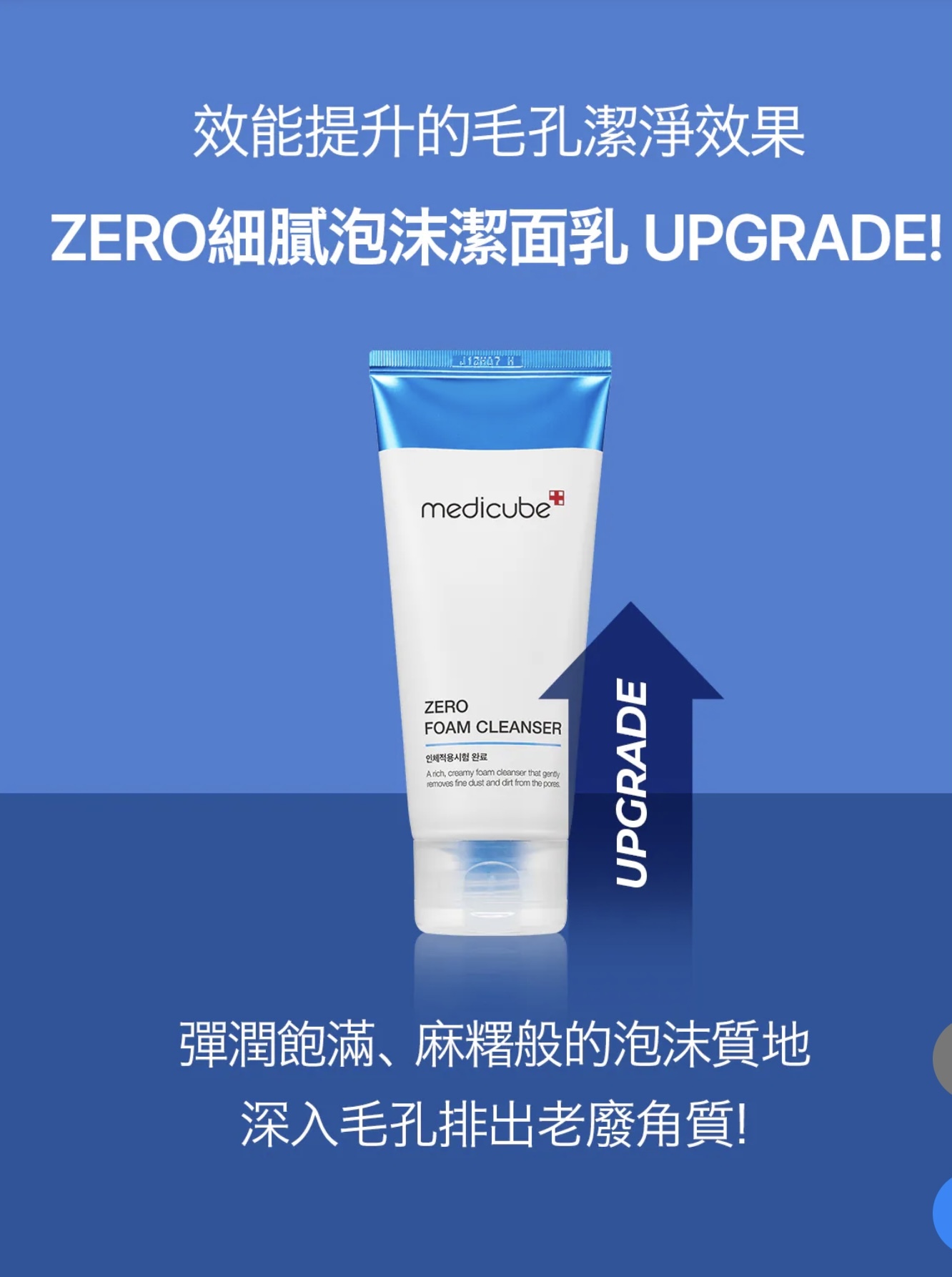《現貨》MEDICUBE ZERO細膩泡沫潔面乳120ml