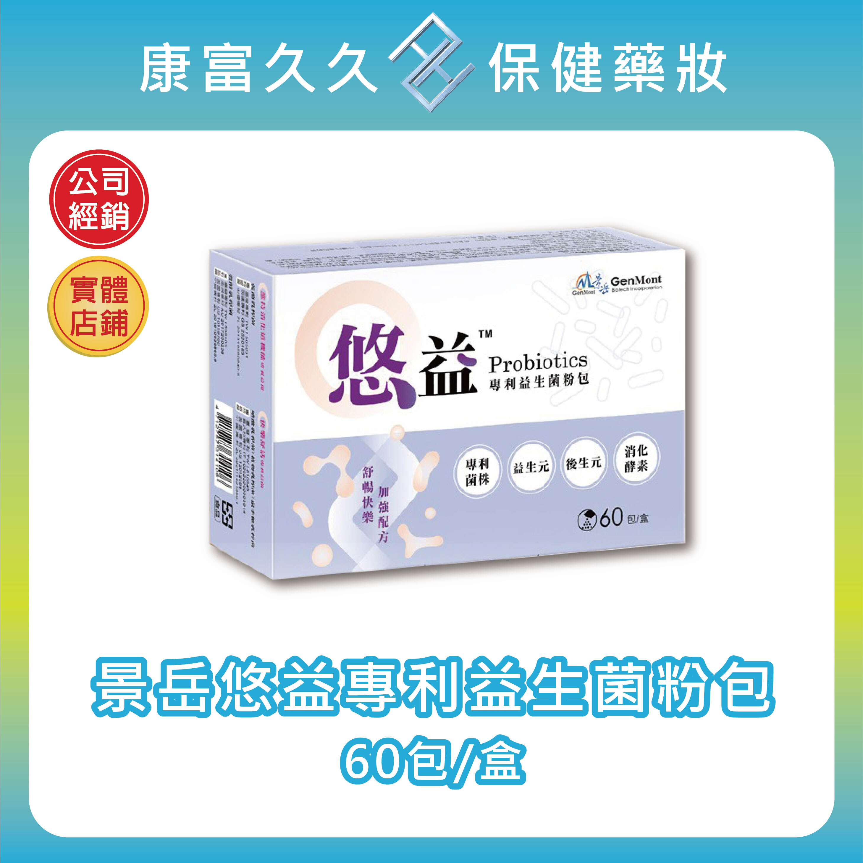 🚛低溫宅配【景岳】悠益專利益生菌粉包60包/盒(原咕嚕好菌多) 消化酵素 果寡糖 菊苣纖維 木寡醣 益生元 後生元 康富久久