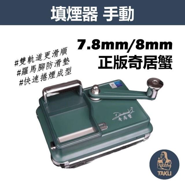 【手動填煙機】原裝正品、奇居蟹、雙軌道、手搖填充機  #羅馬腳防滑墊 #十秒內快速成型