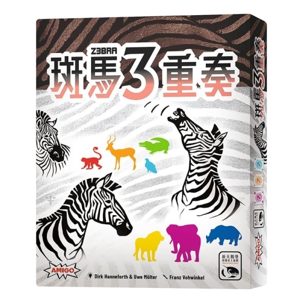 斑馬3重奏 Z3BRA 繁體中文版