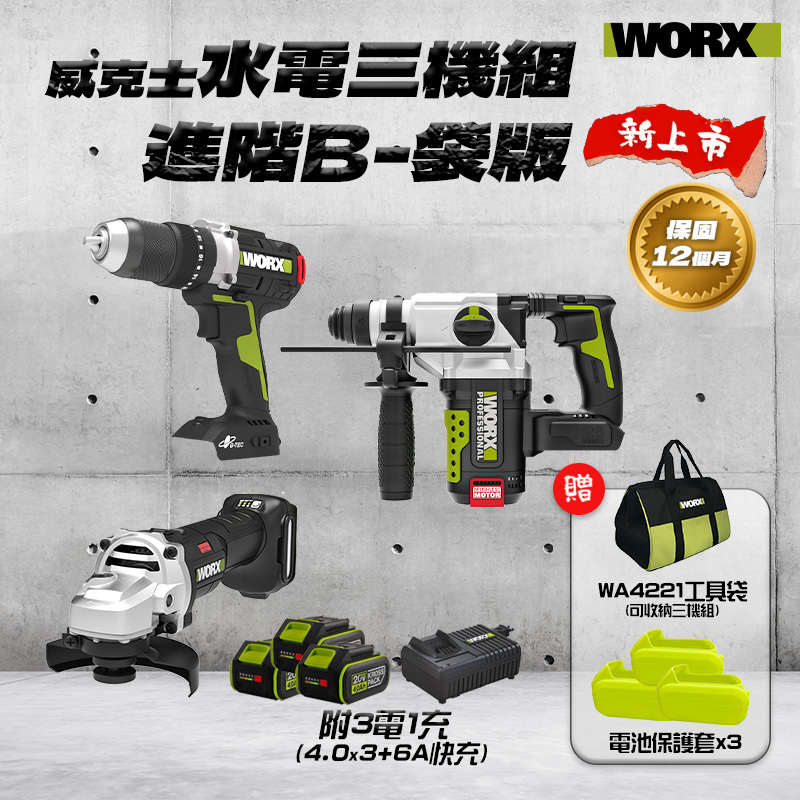 威克士｜水電三機組進階B-袋版（WU377+WU389+WU806）