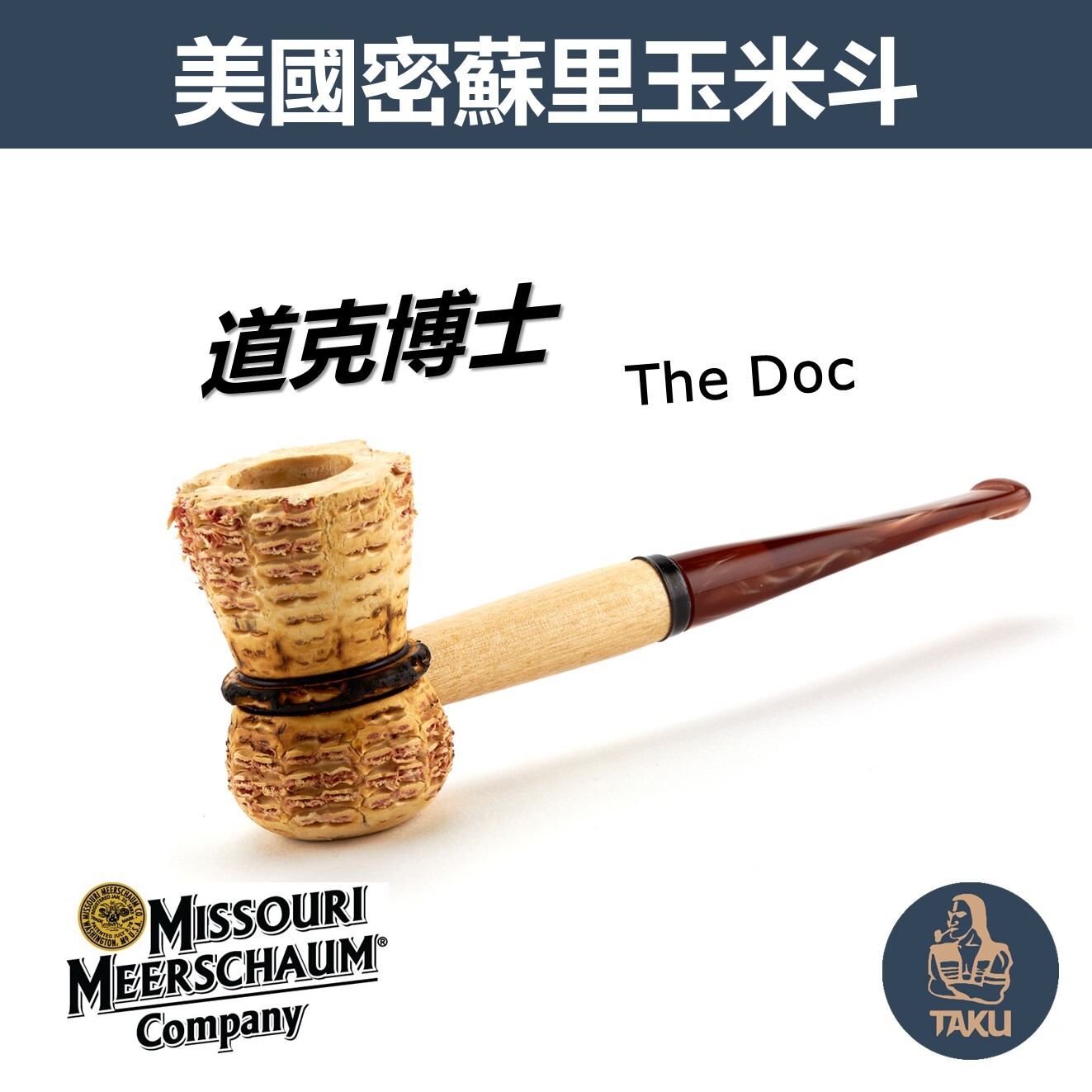 【Missouri】美國密蘇里 玉米斗 道克博士、The Doc，直斗 煙斗 菸斗