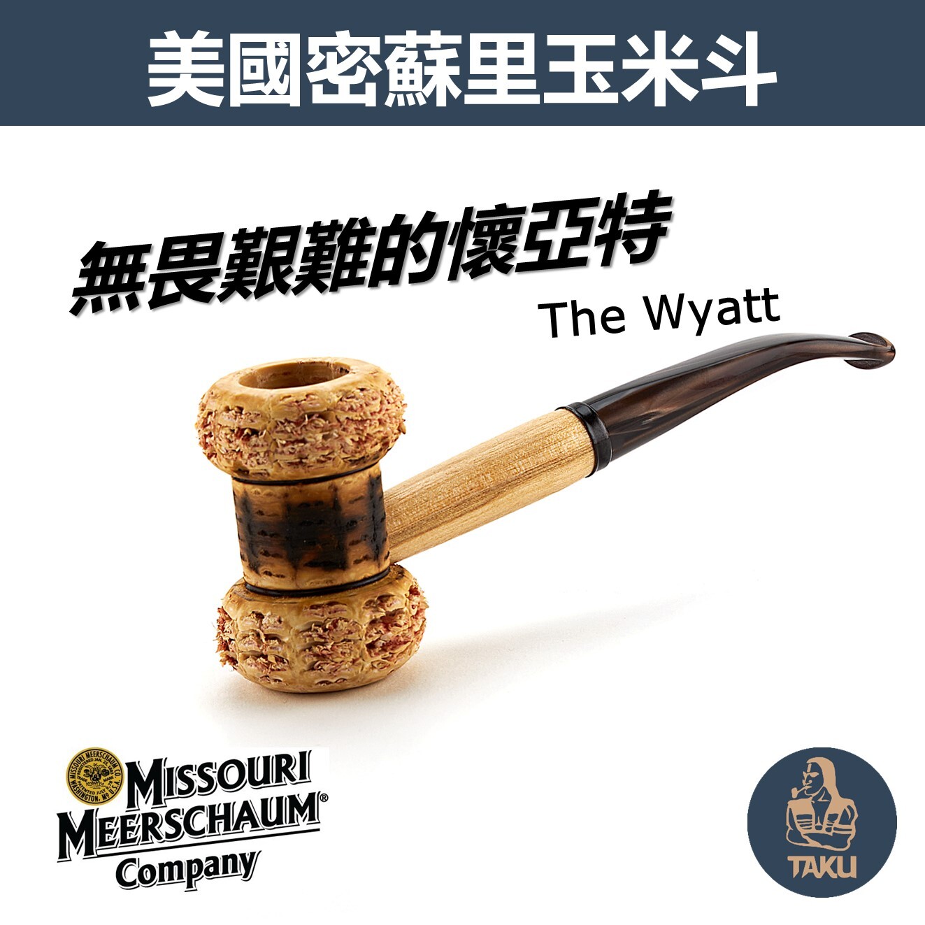 【Missouri】美國密蘇里 玉米斗 無畏艱難的懷亞特、The Wyatt ，彎斗 煙斗 菸斗