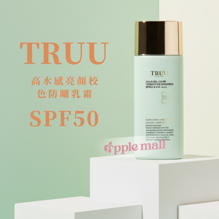 TRUU 綠色高水感亮顏校色防曬乳SPF50+