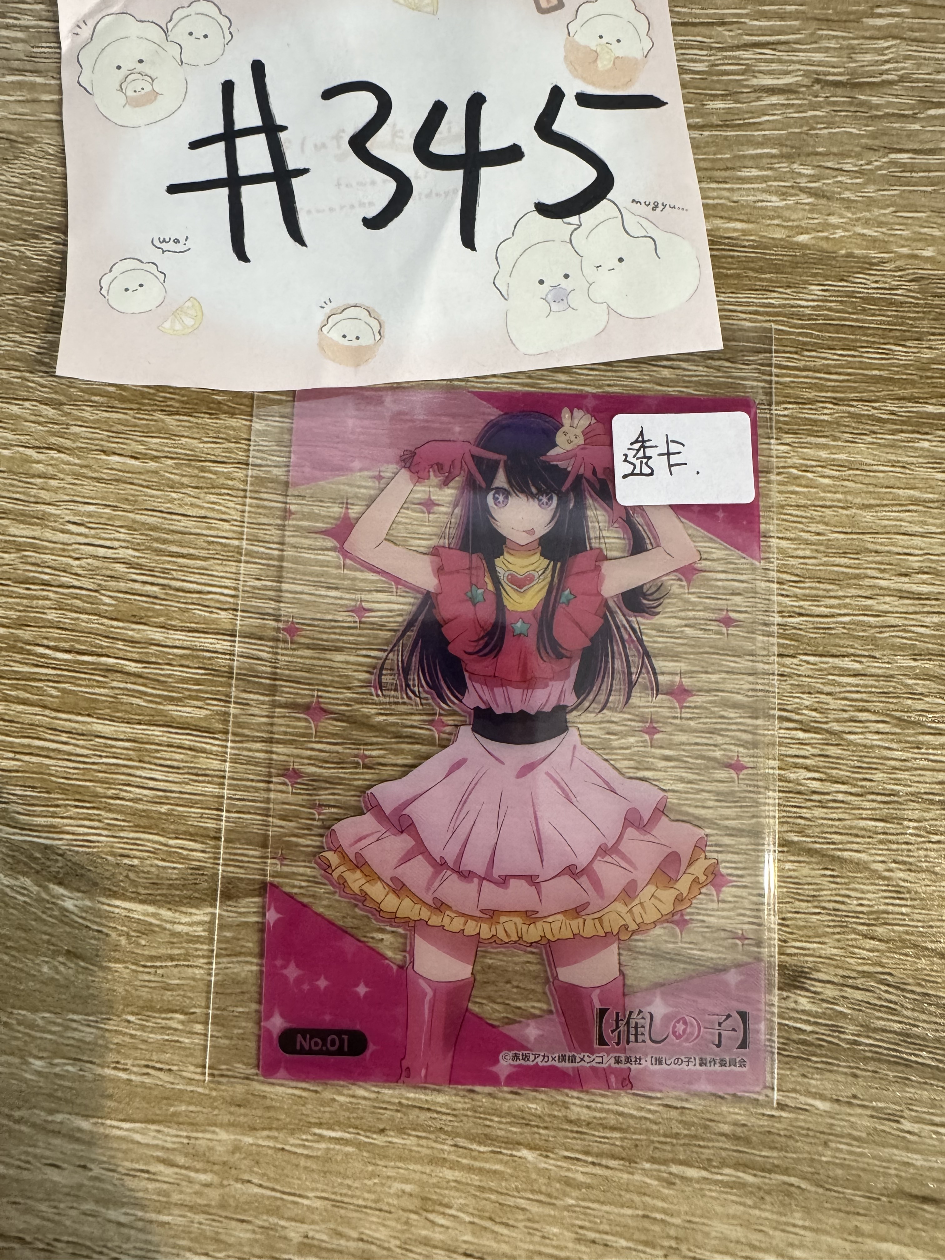 我推的孩子 AI  透卡#345