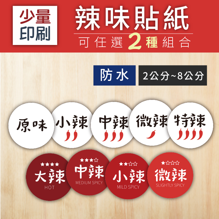 紅色辣味貼紙,辣度標籤,辣味圓形貼紙,辣椒貼紙,調味貼紙,口味貼紙,原味,小辣,中辣,微辣,特辣貼紙,防水貼紙,口味貼紙,標籤貼紙,2-8cm