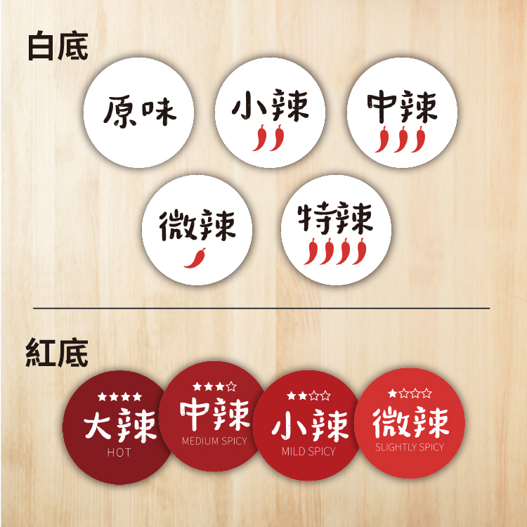 紅色辣味貼紙,辣度標籤,辣味圓形貼紙,辣椒貼紙,調味貼紙,口味貼紙,原味,小辣,中辣,微辣,特辣貼紙,防水貼紙,口味貼紙,標籤貼紙,2-8cm