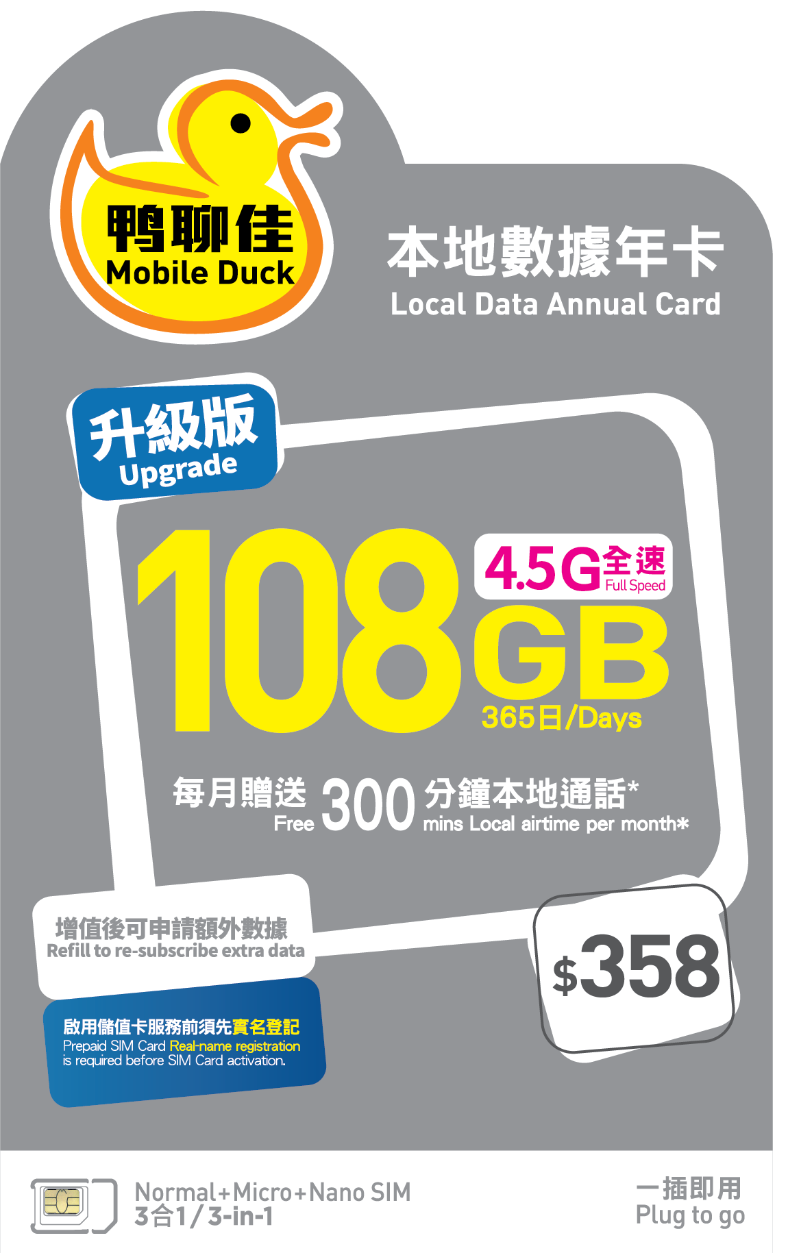 中國移動香港 鴨聊佳【香港本地】108GB 4G LTE 數據 + 每月300分鐘通話 一年 365日 數據卡