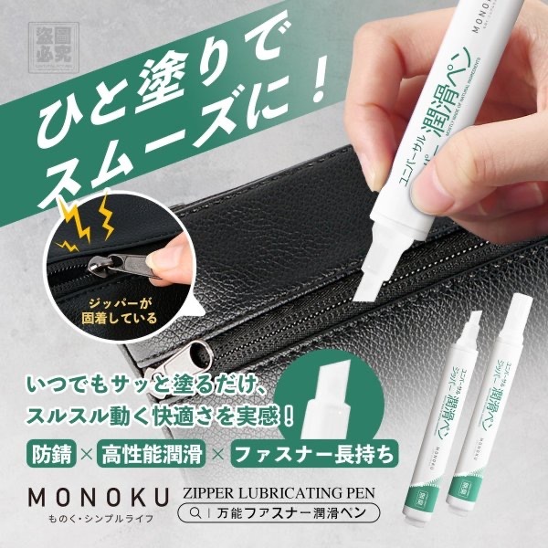 日本 MONOKU 萬能拉鍊潤滑筆