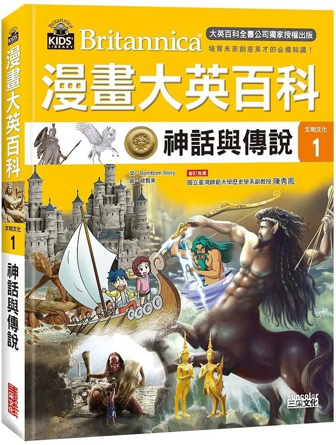 漫畫大英百科【文明文化1】：神話與傳說