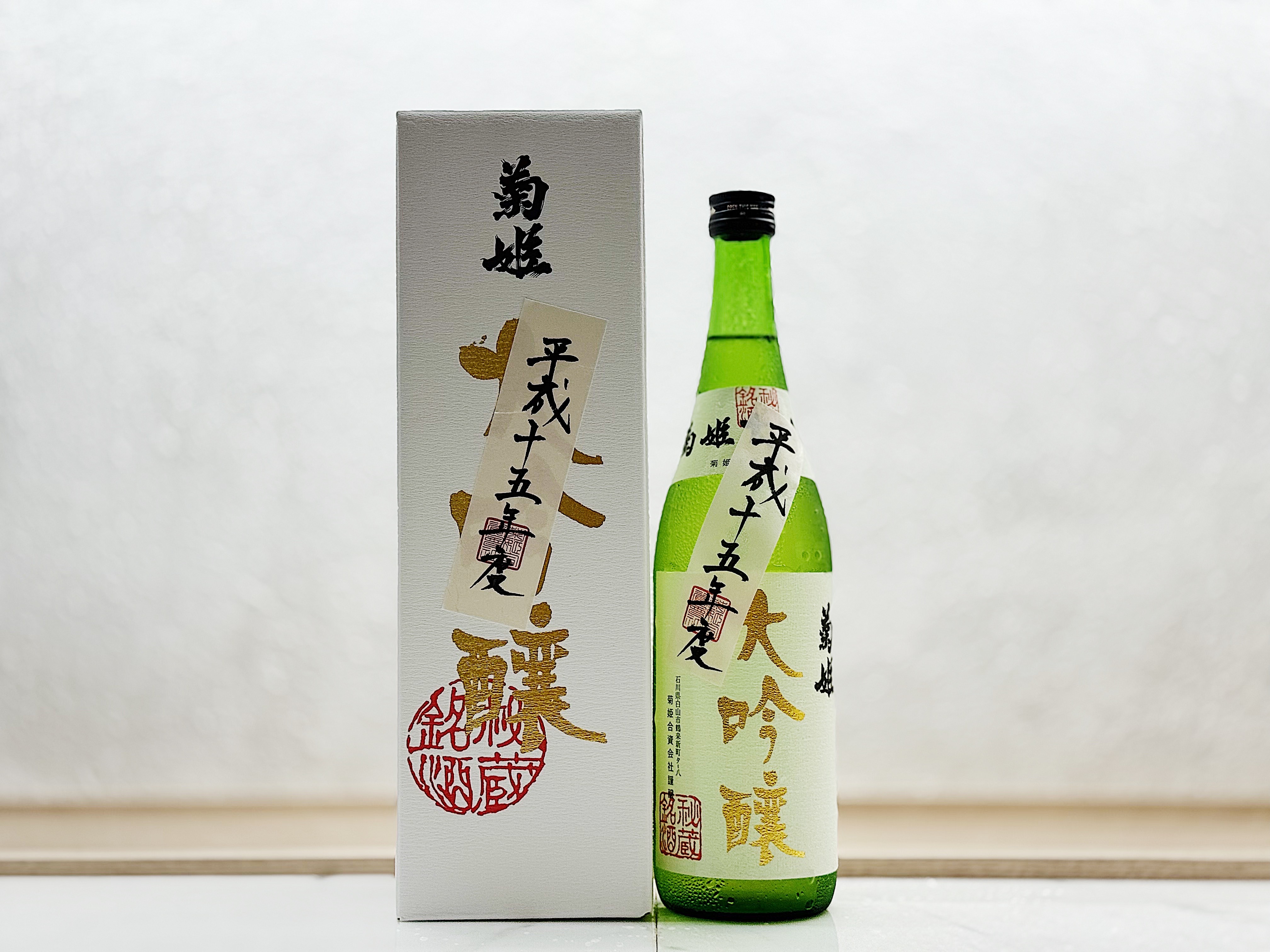 菊姫 大吟釀 秘藏酒 平成15酒造年度