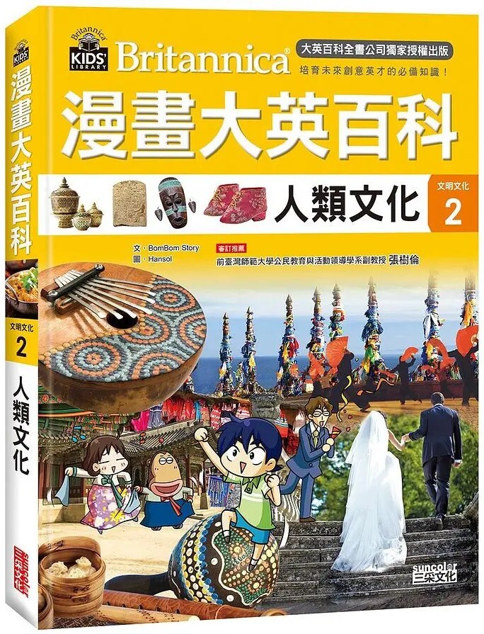 漫畫大英百科【文明文化2】：人類文化