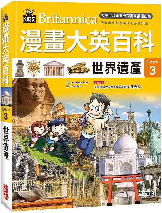 漫畫大英百科【文明文化3】：世界遺產