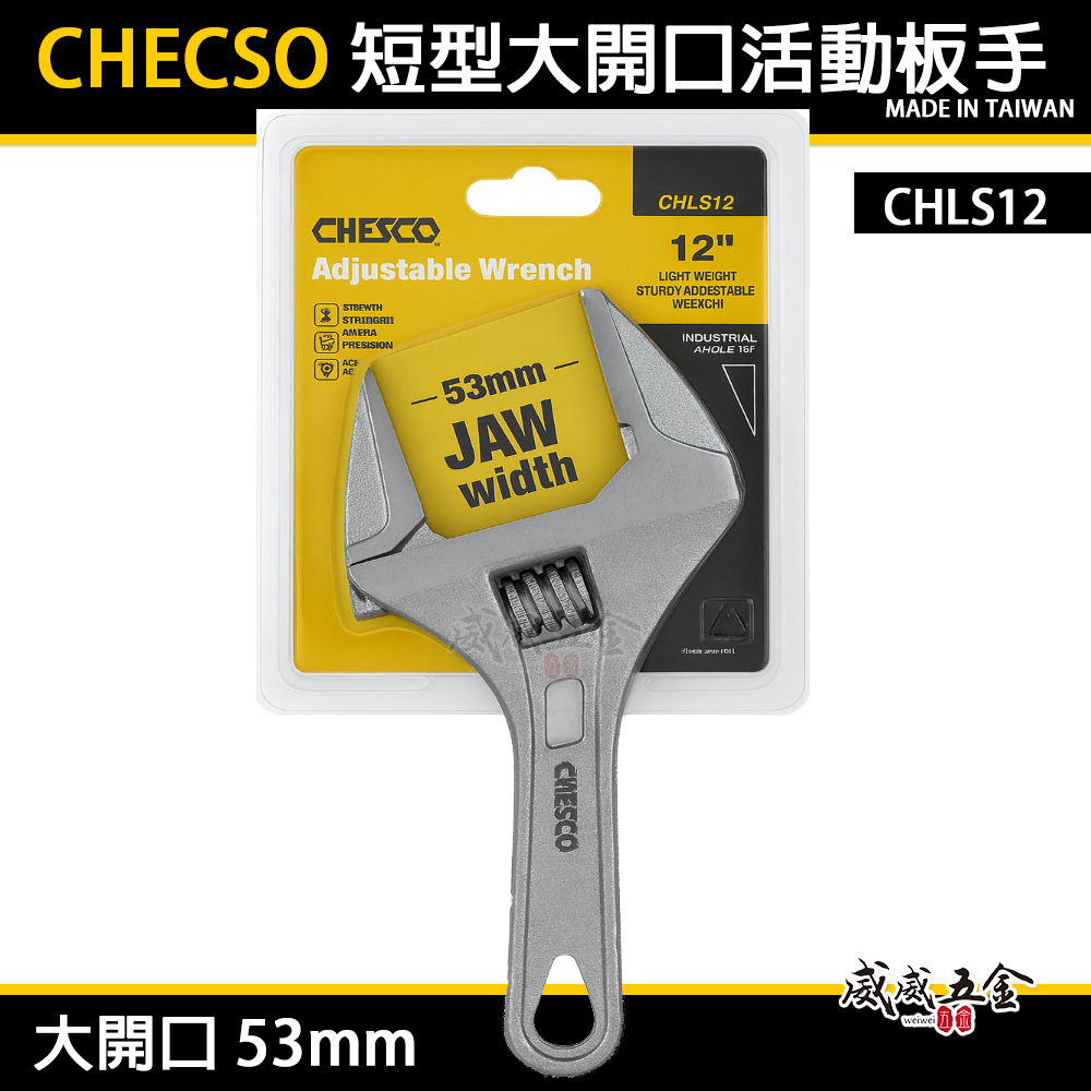 CHESCO｜大開口 53mm 活動板手｜輕量型大開口活動扳手 短型鐵柄附刻度活動板手｜CHLS10｜台灣製