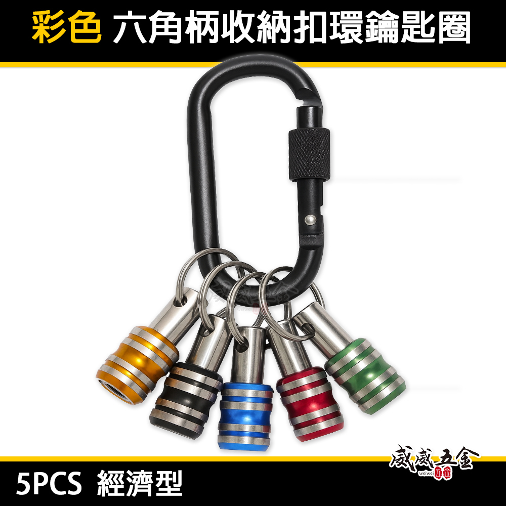 彩色-快脫接桿鑰匙圈｜6.35mm六角柄bit收納快速扣｜快拆起子頭｜5件組 起子收納快脫｜單手快拆5PCS
