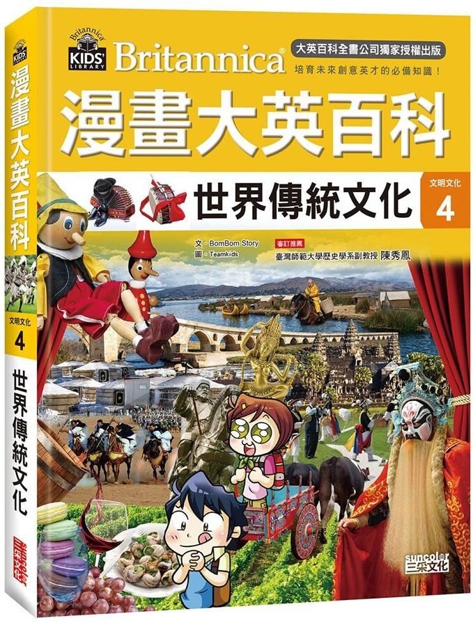 漫畫大英百科【文明文化4】：世界傳統文化