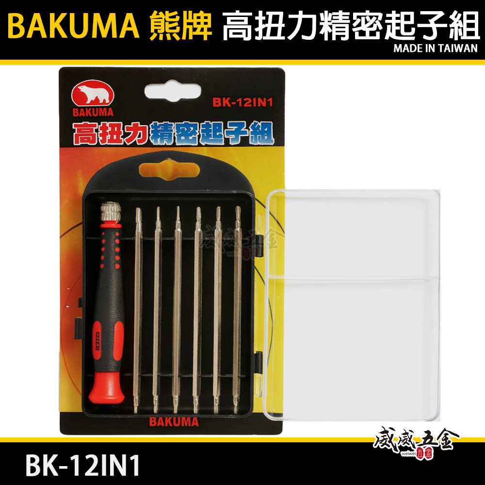 BAKUMA 熊牌｜高扭力精密起子組 螺絲起子組 替換式螺絲起子 十字一字星型六角｜BK-12IN1 台灣製