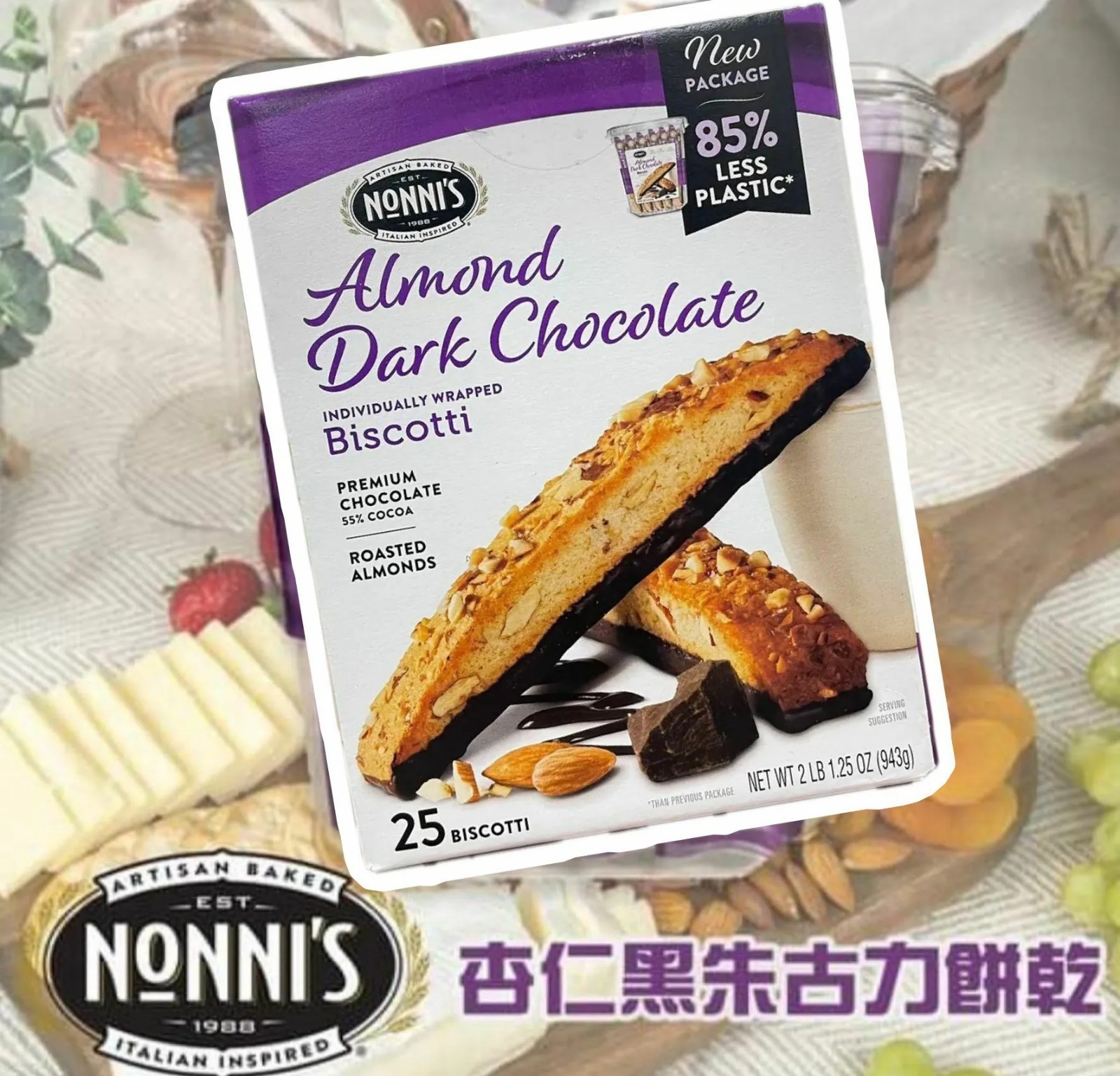 【現貨】Nonni’s LL10219911 意式杏仁黑朱古力餅乾25條