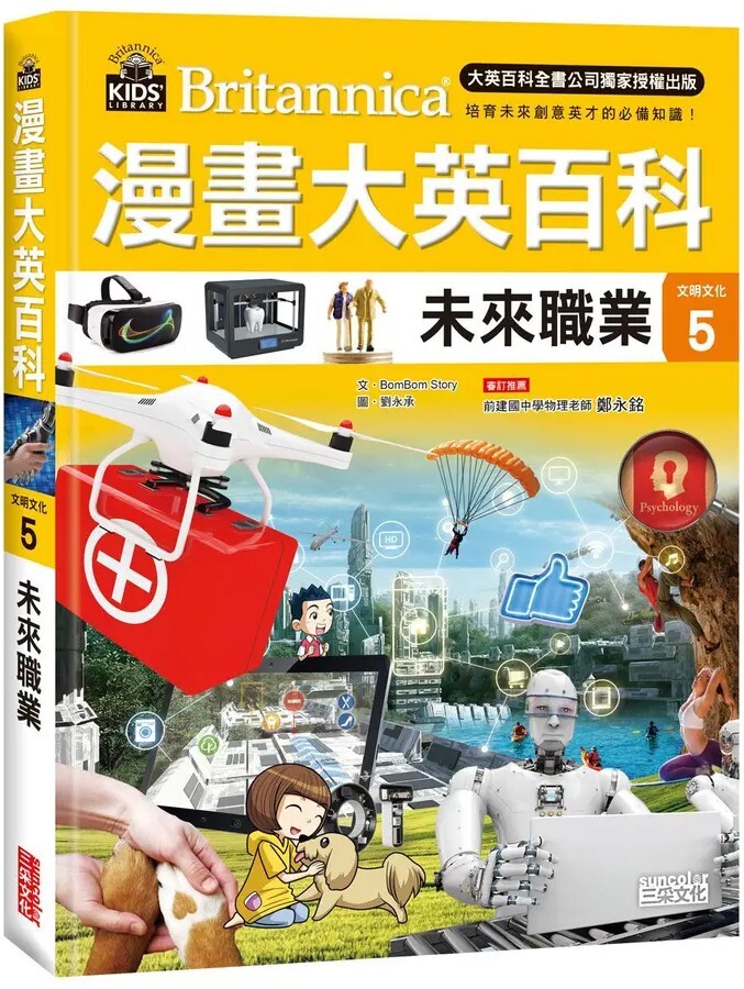 漫畫大英百科【文明文化5】：未來職業