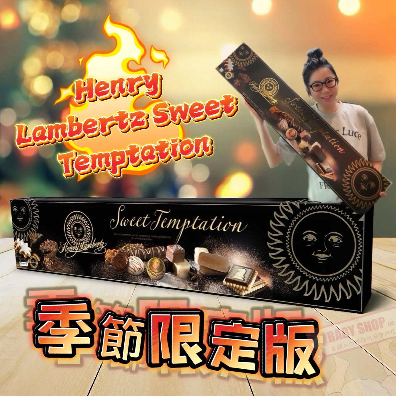 【直播】Henry Lambertz Sweet Temptation LL10219901 德國限定朱古力巨型禮盒