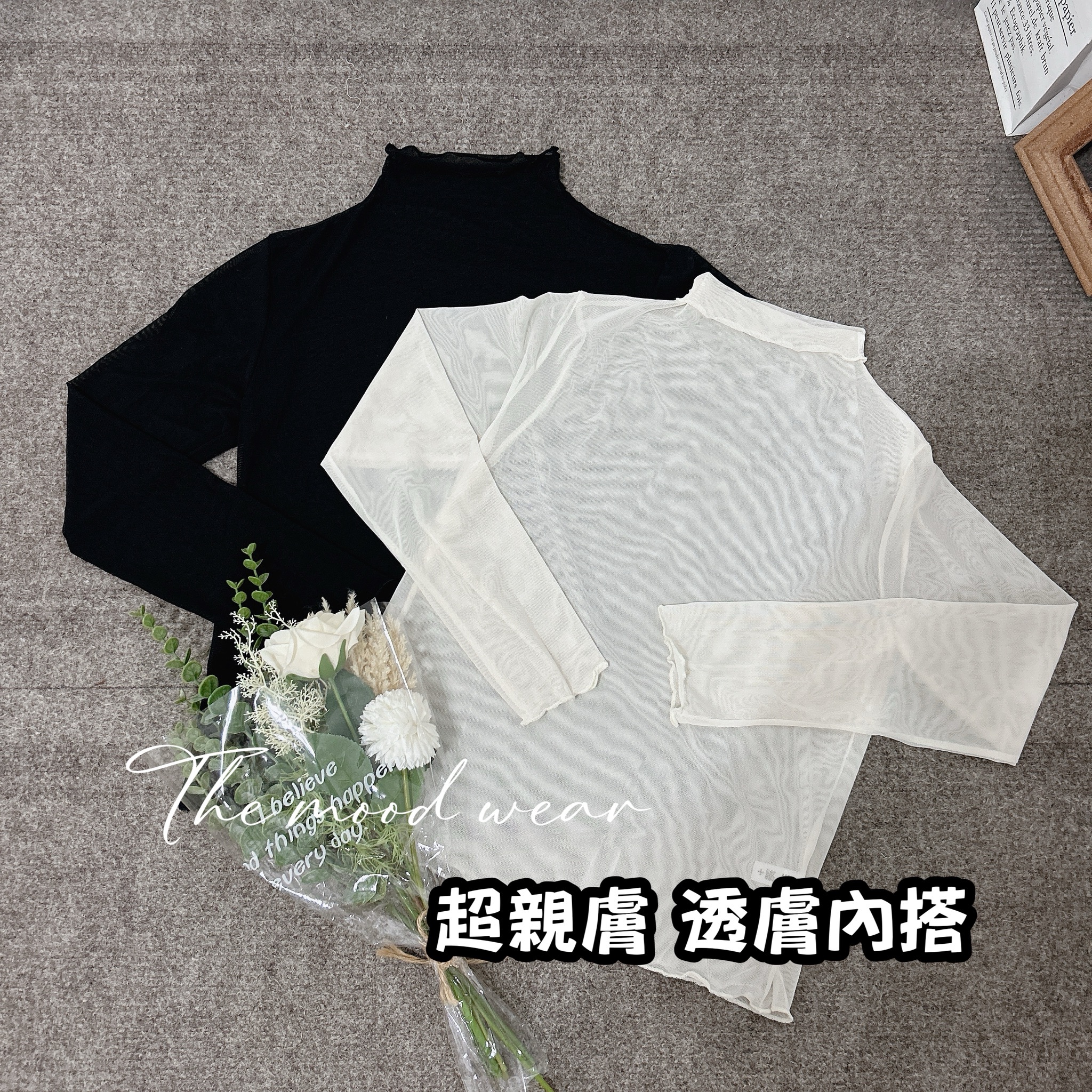 超彈性透膚木耳邊高領內搭(黑/白)