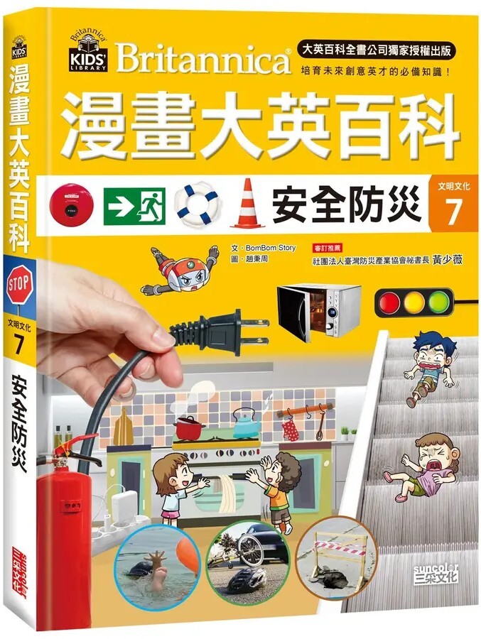 漫畫大英百科【文明文化7】：安全防災
