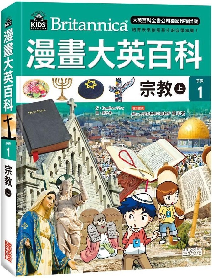 漫畫大英百科【宗教1】：宗教（上）