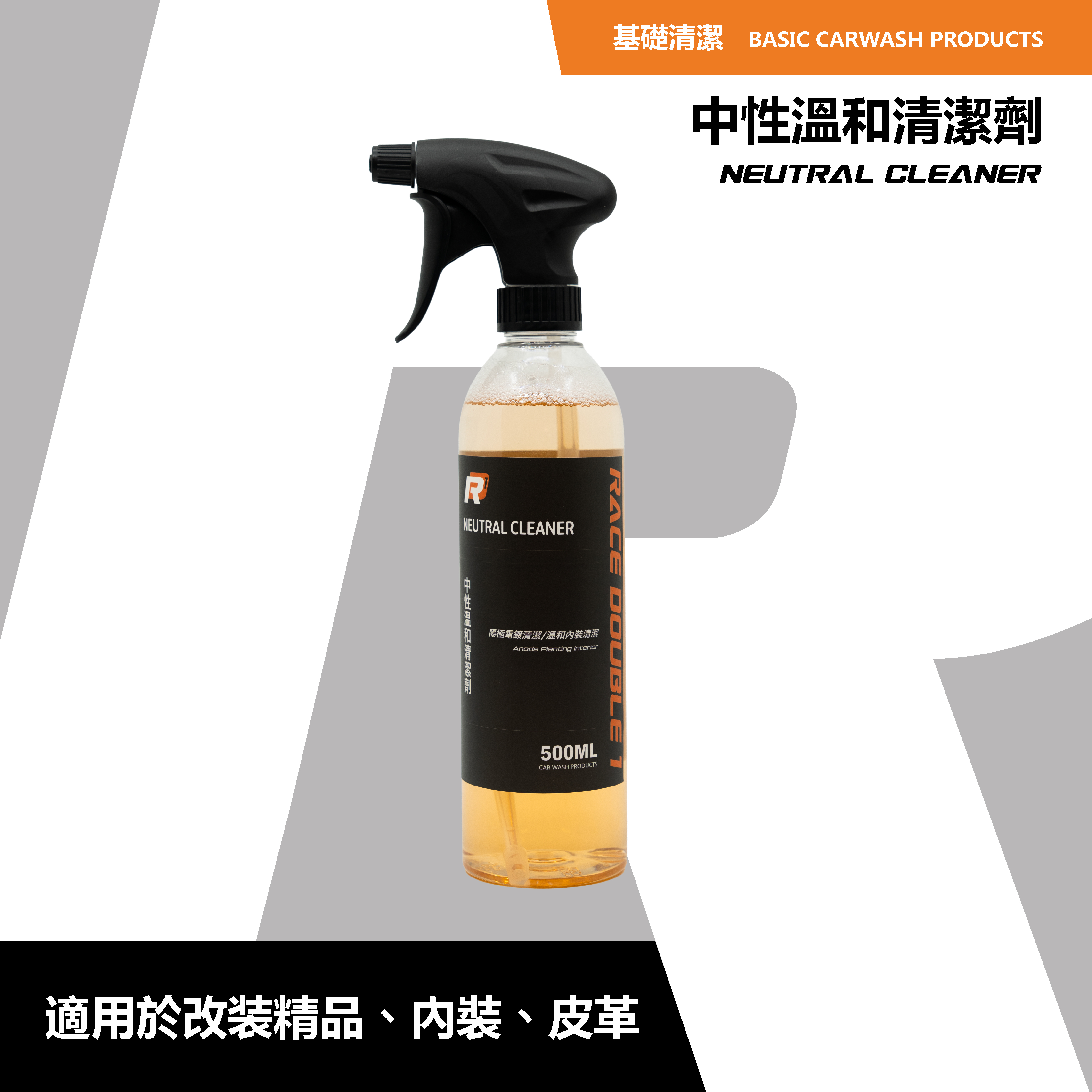 RD1 中性溫和清潔劑｜改裝件＆車內裝萬用清潔｜陽極電鍍/皮革/塑膠適用