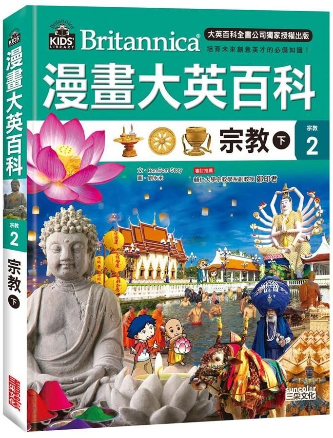 漫畫大英百科【宗教2】：宗教（下）