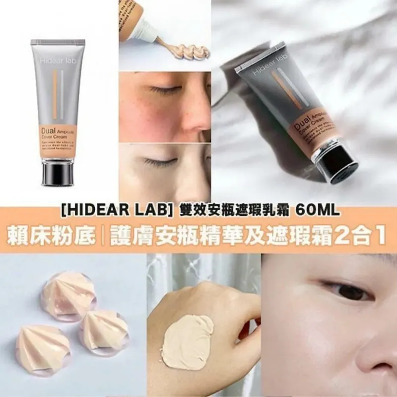 現 貨丨韓國 Hidear Lab 雙效安瓶遮瑕乳霜 60ml
