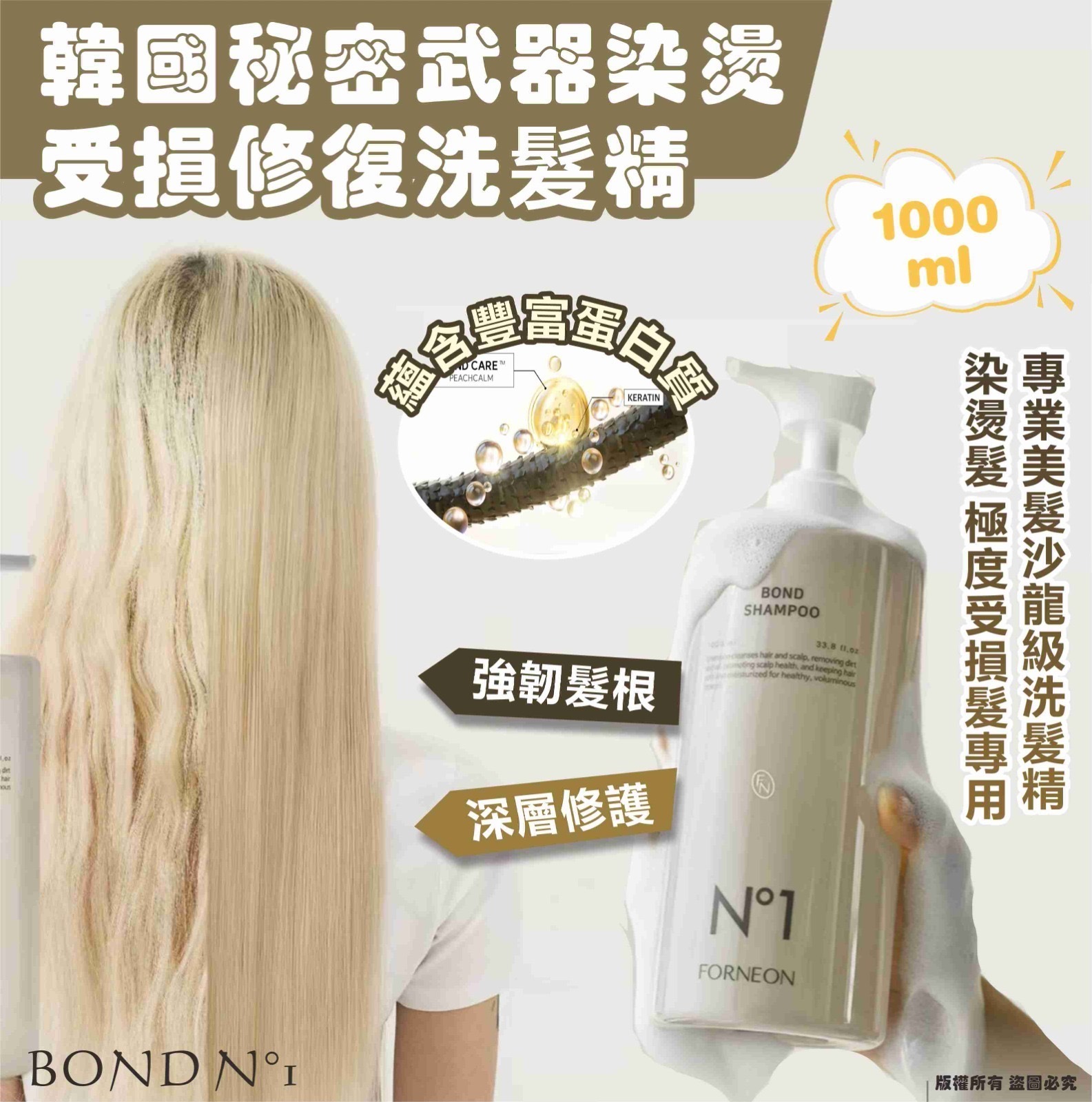韓國BOND N°1密武器染燙受損修復洗髮精1000ml