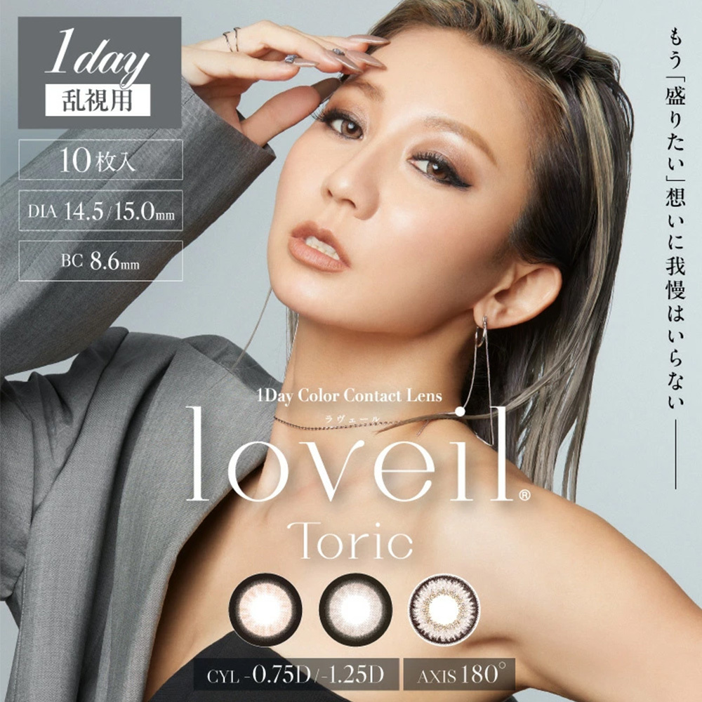 Loveil 熾愛 Toric 散光 乱視用 1 Day 美瞳 散光 日拋 彩色 隱形眼鏡 10片