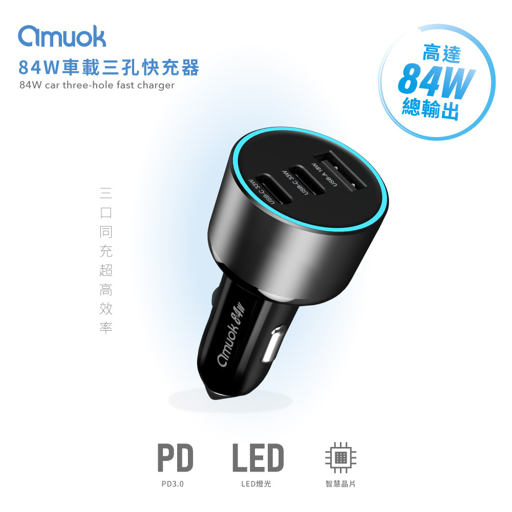 【amuok】84W 車載三孔快充器 TC+TC+USB
