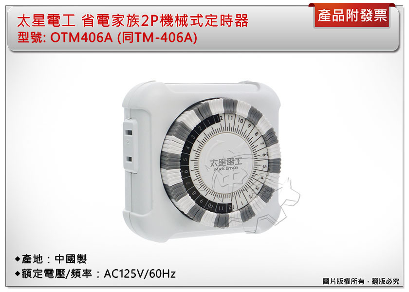 ＊中崙五金【附發票】太星電工 省電家族2P機械式定時器 OTM406A(同TM-406A) 轉接器(具控制功能)