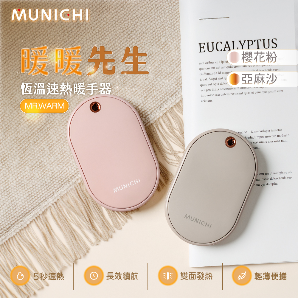 【MUNICHI沐尼黑】USB加熱暖手寶 MR.WARM