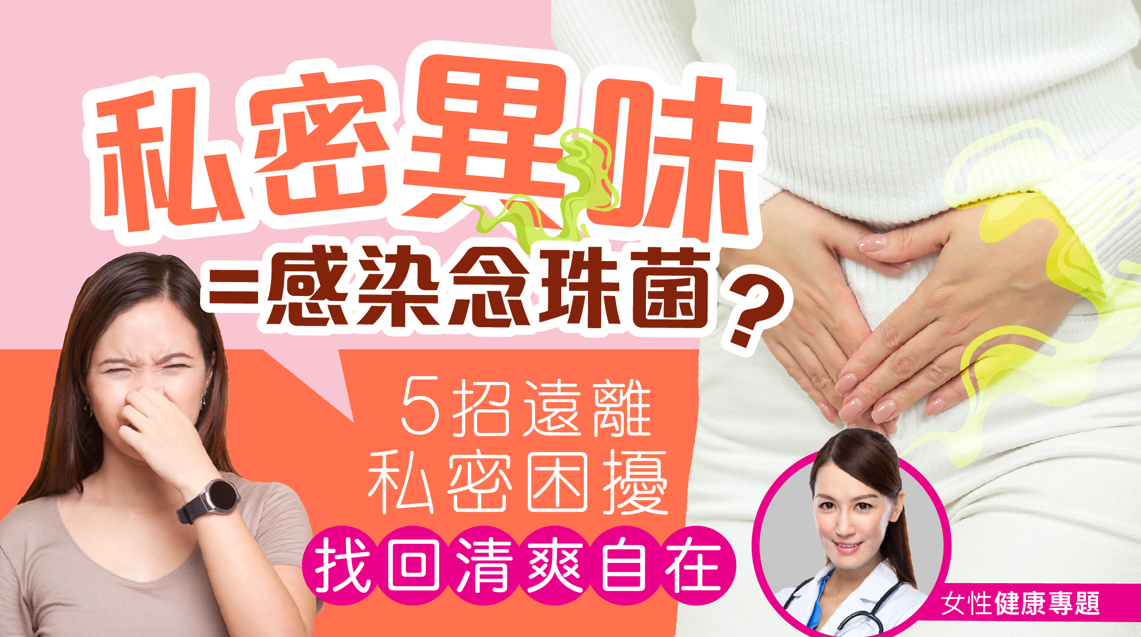 隨著濕熱的夏季逼近,都市人因為忙碌、熬夜、壓力大而忽略了私密處的照護。分泌物變多、濕黏不適、甚至飄出異味,反覆感染讓人好困擾。其實只要調整生活習慣,就能大幅改善!帶妳認識正常的陰道分泌物、常見感染類型,以及 5 個簡單實用的預防方法,幫助妳找回清爽自在