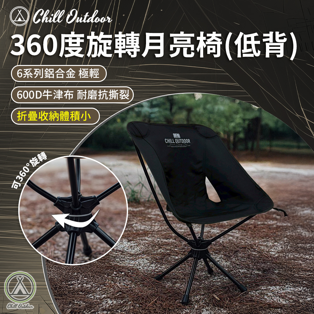 Chill Outdoor 360度旋轉月亮椅（低背）