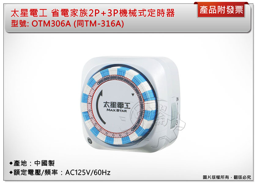 ＊中崙五金【附發票】太星電工 省電家族2P+3P機械式定時器 OTM306A (同TM-316A) 轉接器(具控制功能)