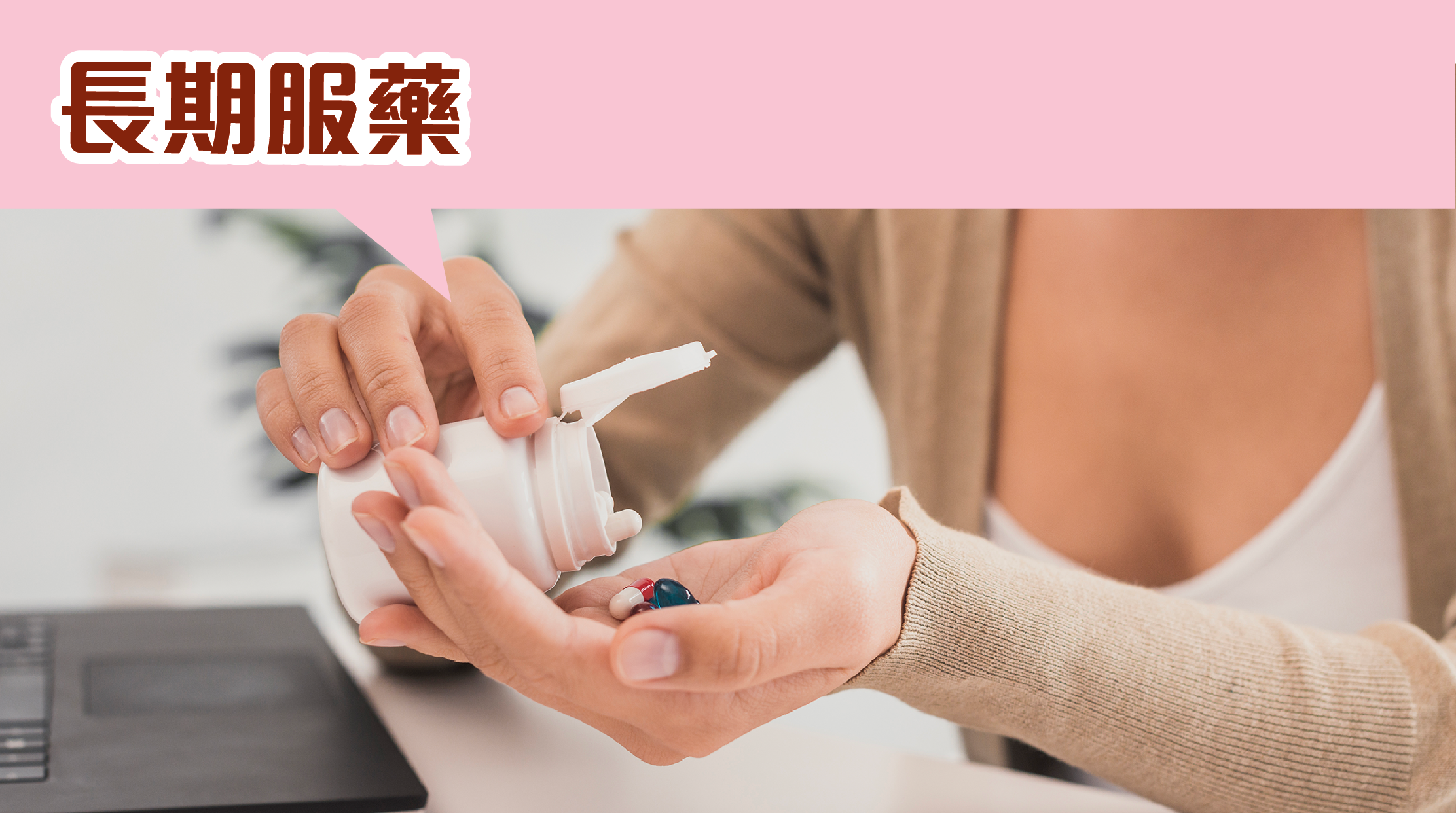 2. 念珠菌陰道炎 白色念珠菌大量繁殖,打破菌落平衡,導致灰白色乳酪狀分泌物、強烈搔 癢、灼痛、腫脹,甚至排尿或性交疼痛。 ✅常見原因:免疫力低下、長期服藥、衛生習慣不佳。