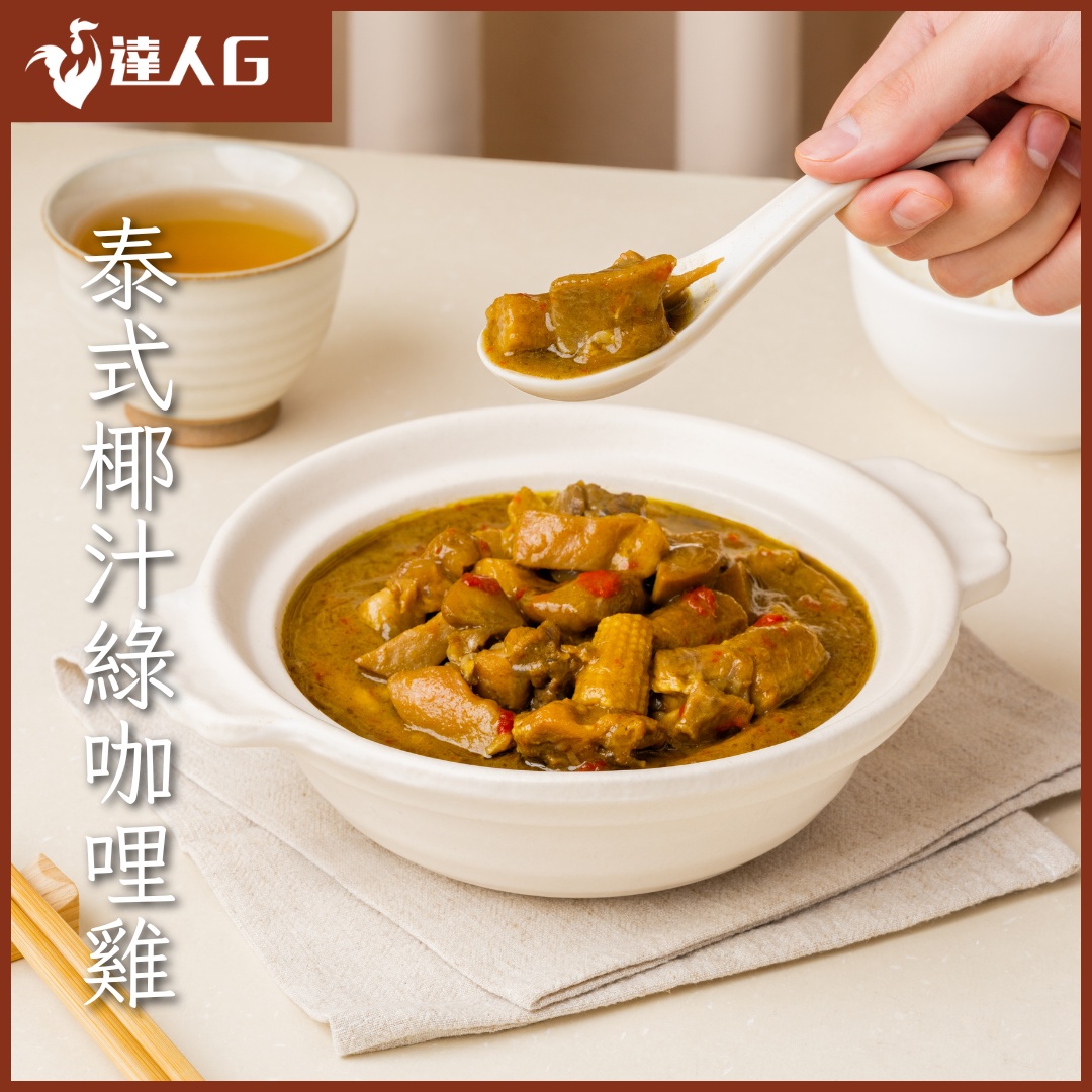 新品上市-泰式椰汁綠咖哩雞