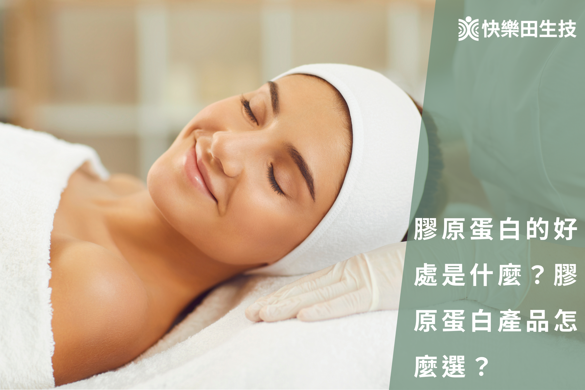 膠原蛋白的好處是什麼?膠原蛋白產品怎麼選?