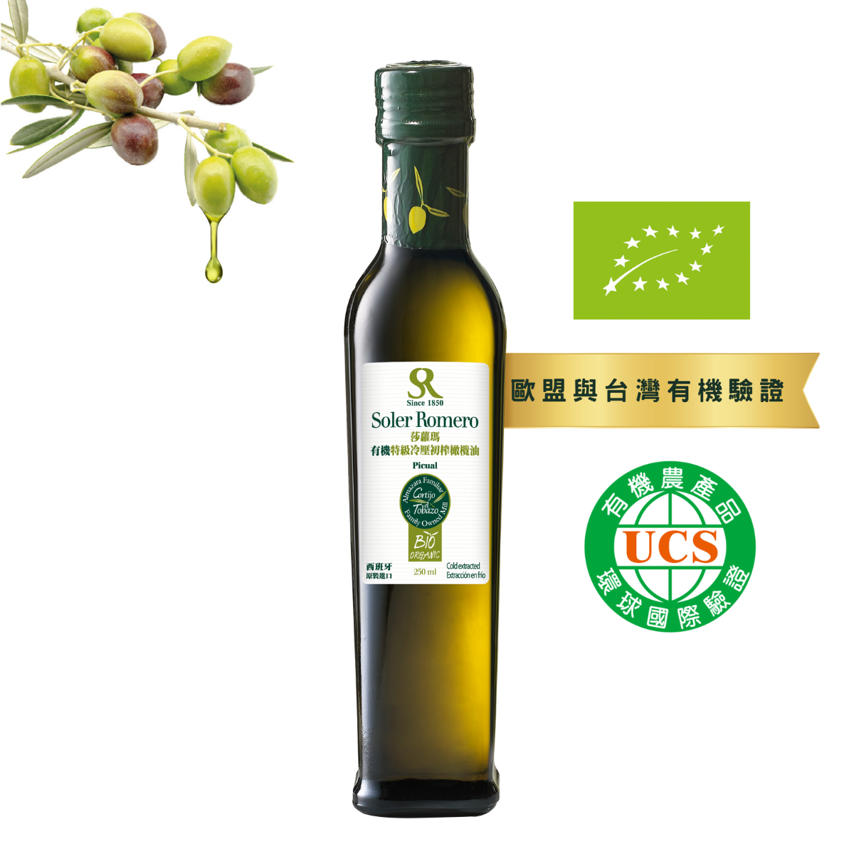 【莎蘿瑪】有機特級冷壓初榨橄欖油-250ml